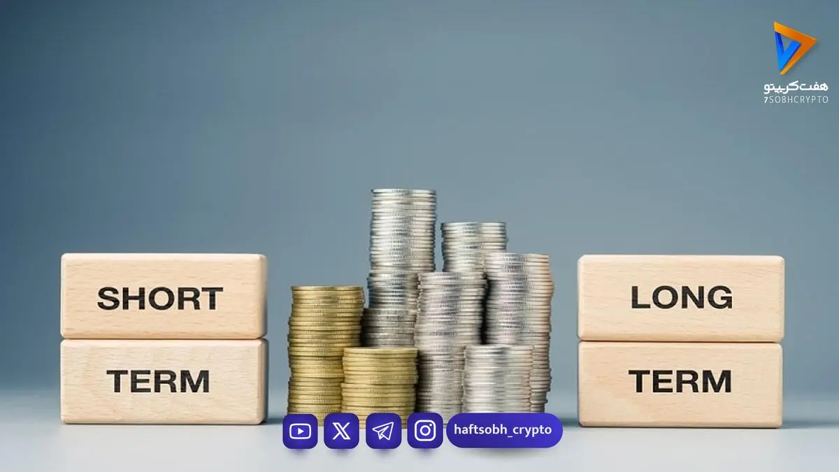 تفاوت سرمایه‌گذاری کوتاه‌مدت و بلندمدت در بازار کریپتو