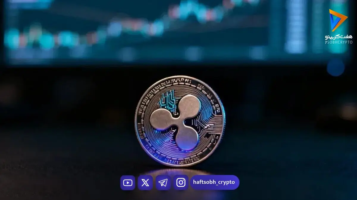 ریپل امروز ۱ میلیارد XRP آزاد می‌کند؛ آیا موج فروش در راه است؟