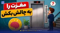 مغزت را به چالش بکش | حل معمای «راز طبقه دهم آسانسور» برای نخبه ها هم غیرممکن است!