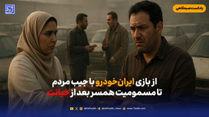از بازی ایران‌خودرو با جیب مردم تا مسمومیت همسر بعد از خیانت