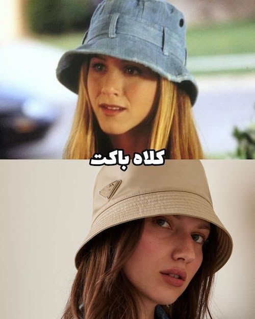 بازگشت مدهای قدیمی