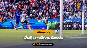 خلاصه بازی منچستر یونایتد 5 - روزنبرگ 0 (بازی دوستانه)