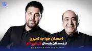 احسان خواجه امیری: از زمستان پارسال لال شدم!