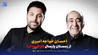 احسان خواجه امیری: از زمستان پارسال لال شدم!