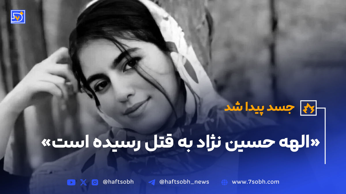 الهه حسین نژاد به قتل رسید؛ بقایای جسد پیدا شد