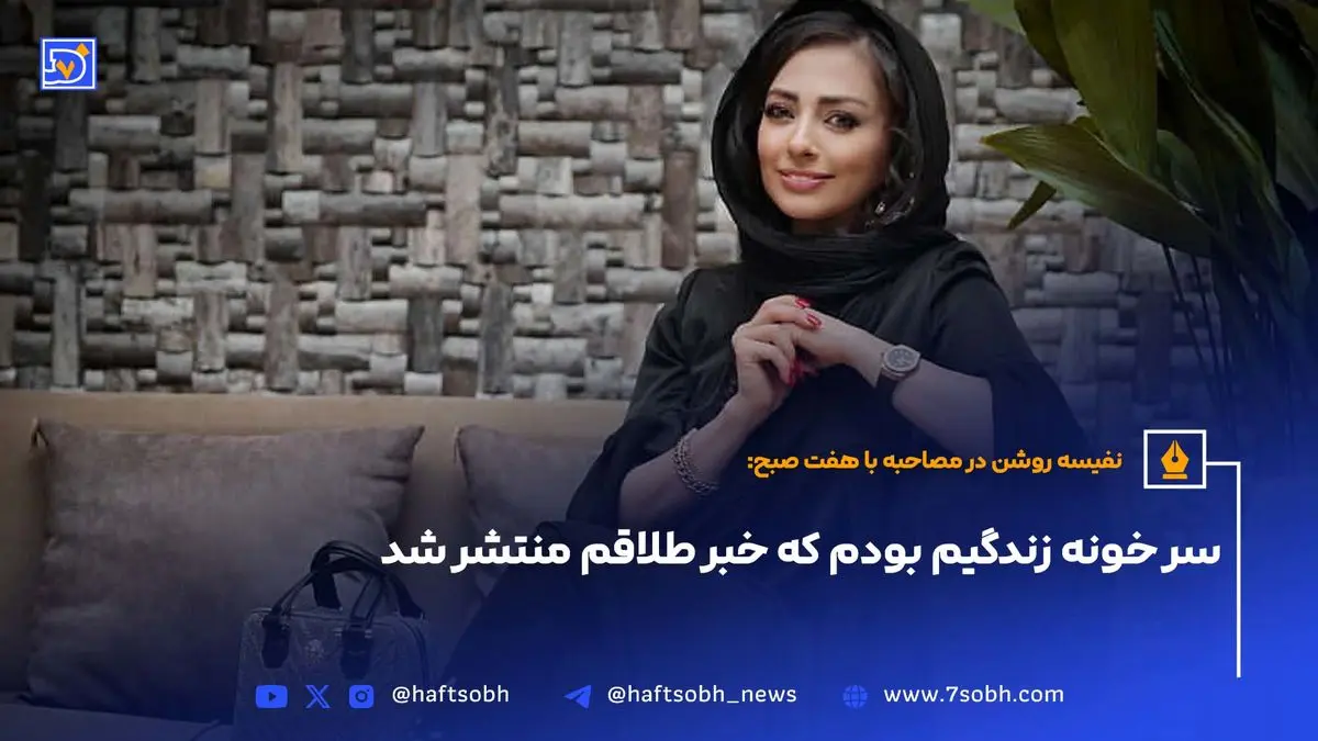 نفیسه روشن:به من میگفتن هم شوهر داری هم دوست پسر