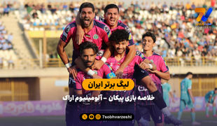 لیگ برتر ایران | خلاصه بازی پیکان 0 - آلومینیوم 1