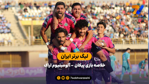 لیگ برتر ایران | خلاصه بازی پیکان 0 - آلومینیوم 1
