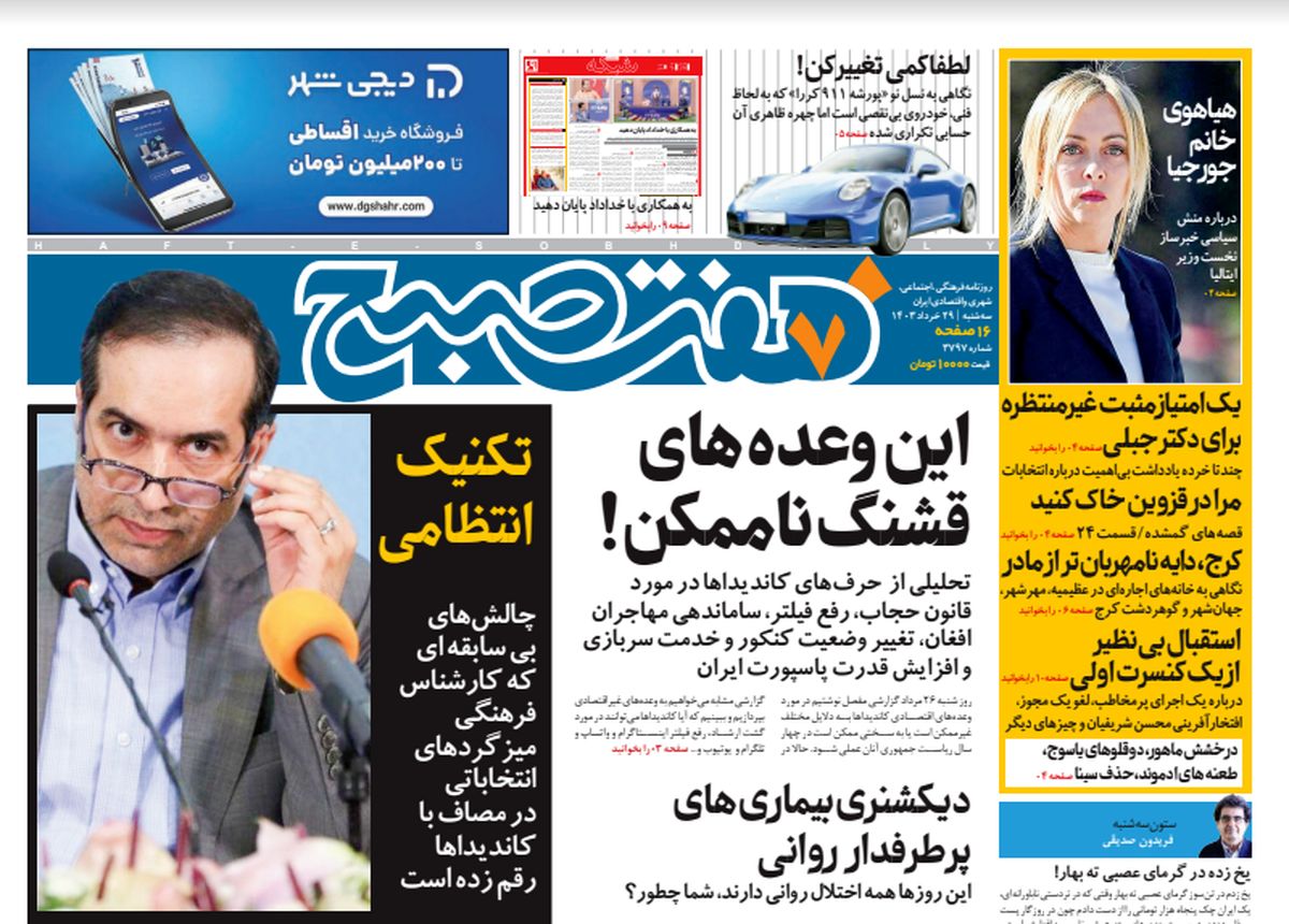 روزنامه هفت صبح - سهشنبه ۲۸ خرداد ۱۴۰۳