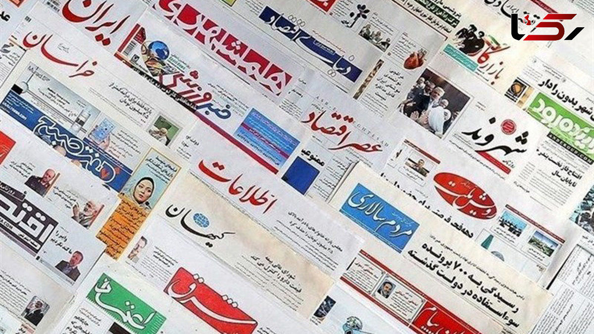 روزنامه‌های امروز پنجشنبه 21 فروردین ١۴٠۴ در صفحه اول چه نوشتند؟