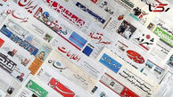 روزنامه‌های امروز پنجشنبه 21 فروردین ١۴٠۴ در صفحه اول چه نوشتند؟