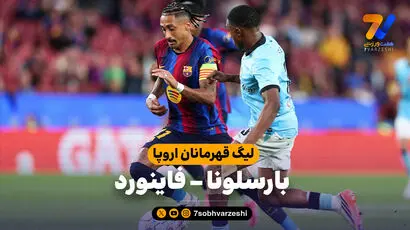 خلاصه بازی بارسلونا 5 - فاینورد 1