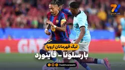 خلاصه بازی بارسلونا 5 - فاینورد 1