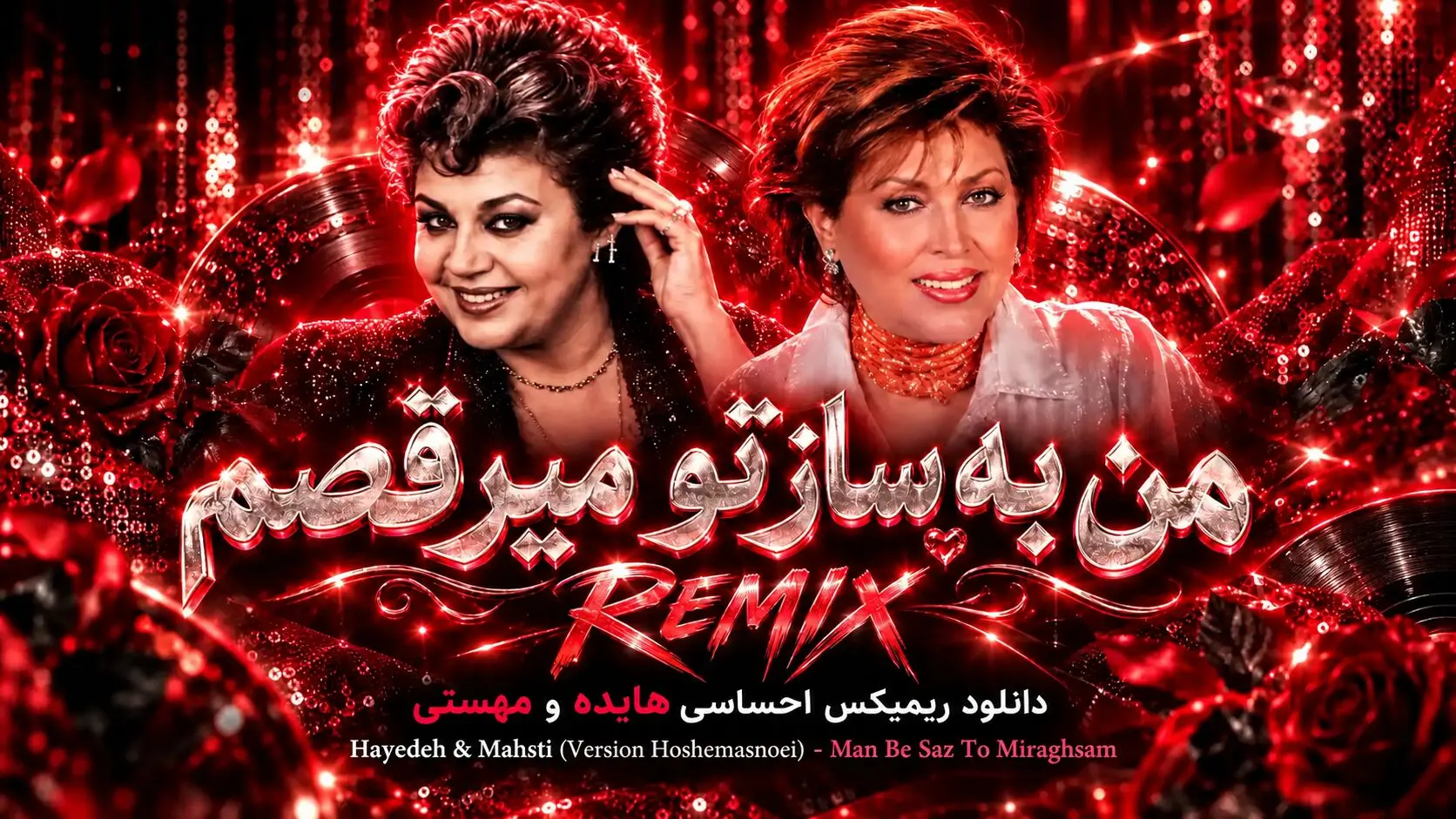 دانلود ریمیکس احساسی هایده و مهستی به نام من به ساز تو میرقصم