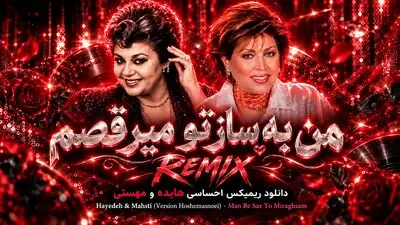 دانلود ریمیکس احساسی هایده و مهستی به نام من به ساز تو میرقصم