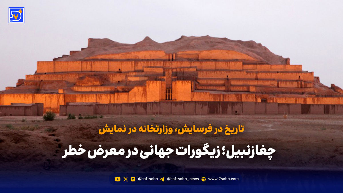 چغازنبیل؛ زیگورات جهانی در معرض خطر