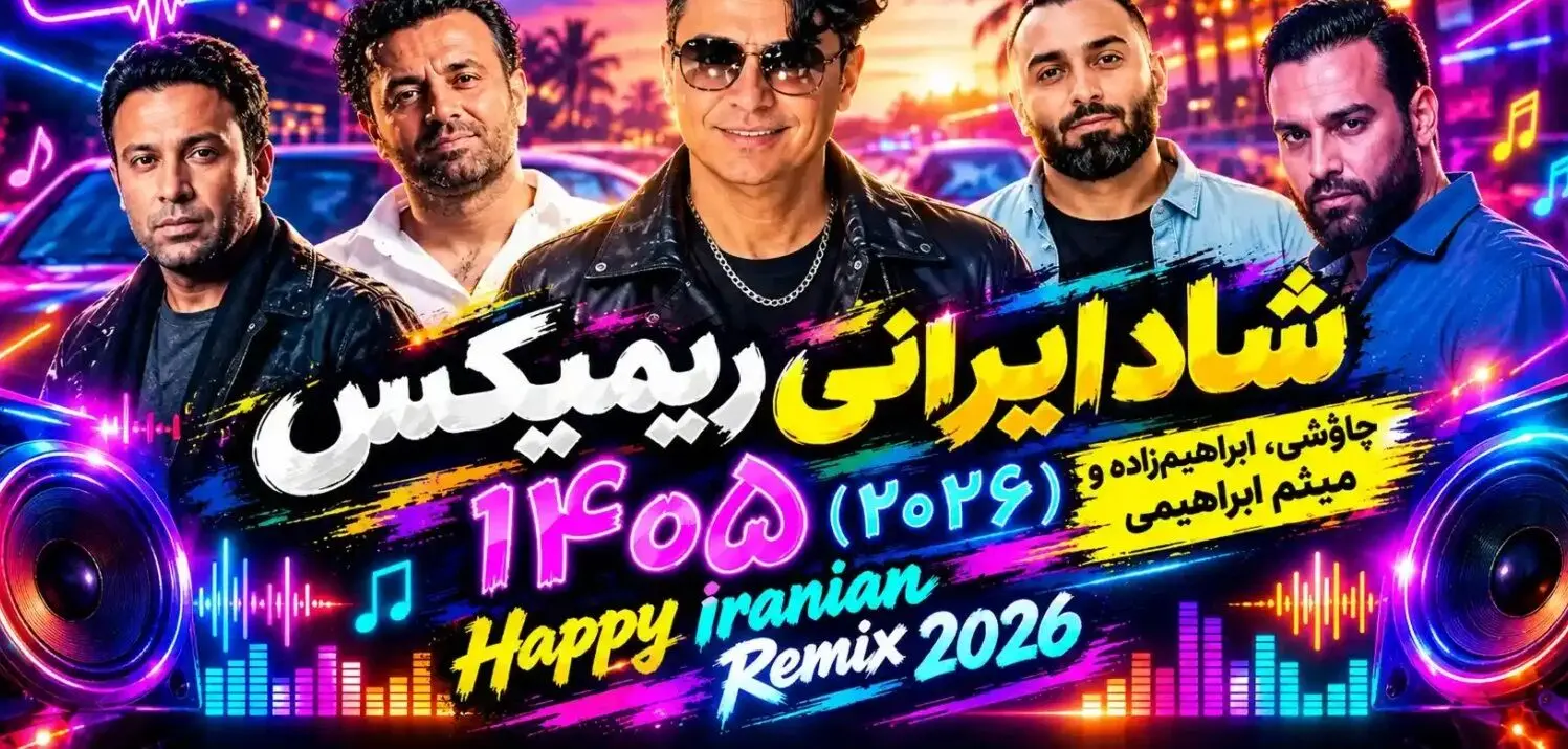 دانلود ریمیکس شاد ایرانی ۱۴۰۵ (۲۰۲۶) چاوشی، ابراهیم‌زاده و میثم ابراهیمی