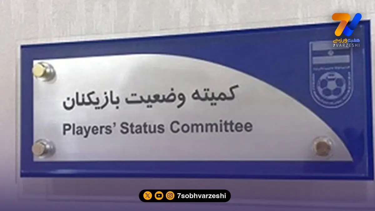 رأی جنجالی کمیته وضعیت؛ استقلال برنده پرونده ۲۲ میلیاردی