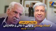 نهان روشی در کشتی؛ از استاد بهمنش و نوایی تا نقالی و خاله زنکی
