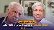نهان روشی در کشتی؛ از استاد بهمنش و نوایی تا نقالی و خاله زنکی

