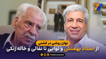 نهان روشی در کشتی؛ از استاد بهمنش و نوایی تا نقالی و خاله زنکی
