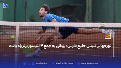 پاسبانِ خلیج‌فارس | مردی از خطه جنوب فارس و سرزمین لار و گراش