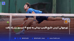 تورجهانی تنیس خلیج فارس؛ یزدانی به جمع ۴ تنیسور برتر راه یافت