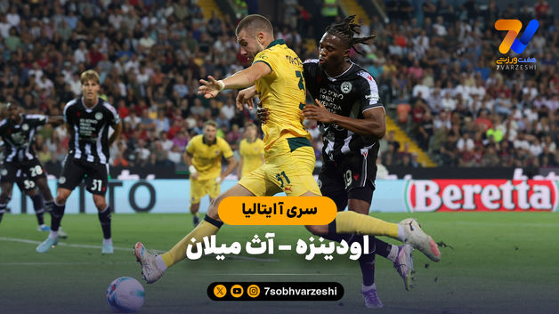 خلاصه بازی اودینزه 0 - آث میلان 3