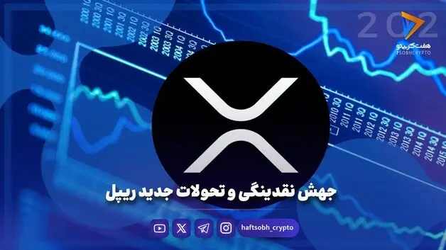 جهش نقدینگی و تحولات جدید ریپل