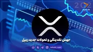 جهش نقدینگی و تحولات جدید ریپل
