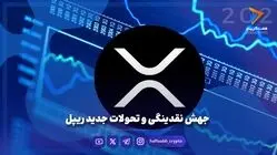 جهش نقدینگی و تحولات جدید ریپل
