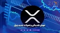 جهش نقدینگی و تحولات جدید ریپل