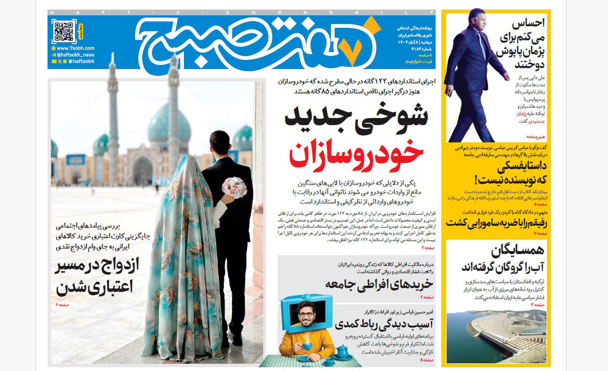 روزنامه هفت صبح دوشنبه 5 آبان 1404