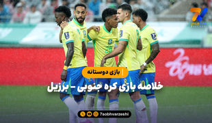بازی دوستانه | خلاصه بازی کره جنوبی 0 - برزیل 5