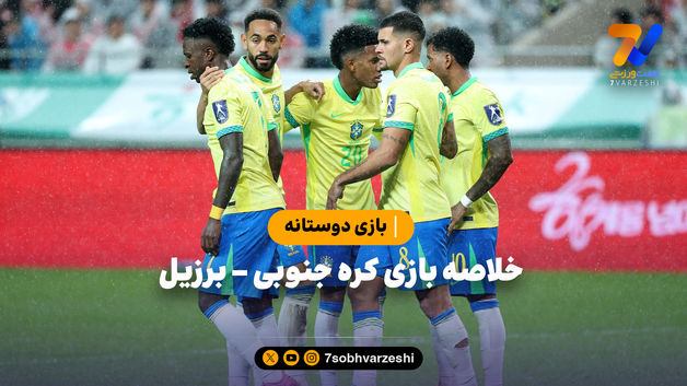 بازی دوستانه | خلاصه بازی کره جنوبی 0 - برزیل 5