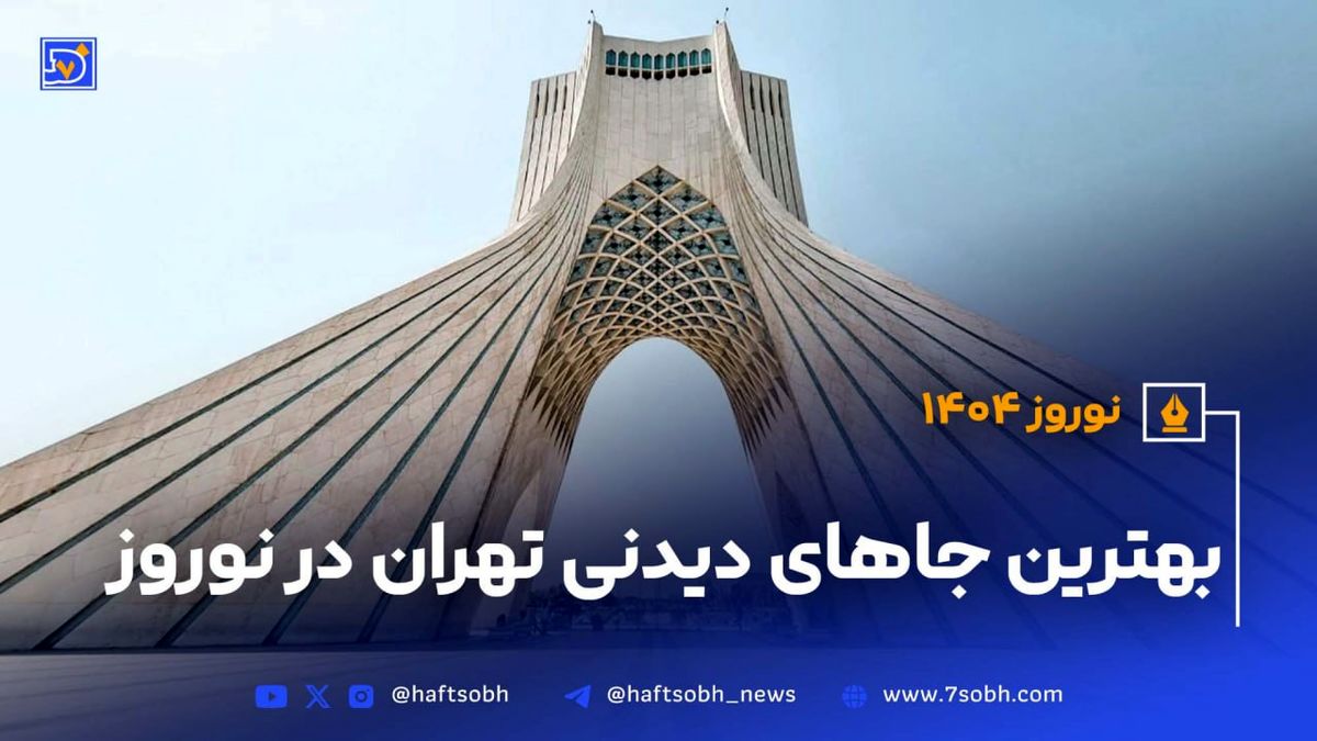 بهترین لوکیشنهای عکاسی و طبیعتگردی تهران در نوروز ۱۴۰۴