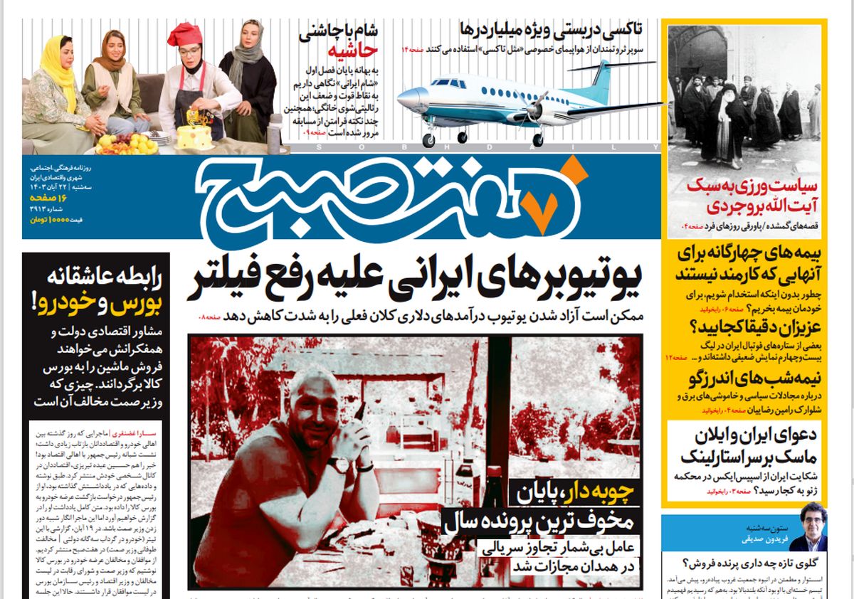 روزنامه هفت صبح - سهشنبه 22 آبان 1403