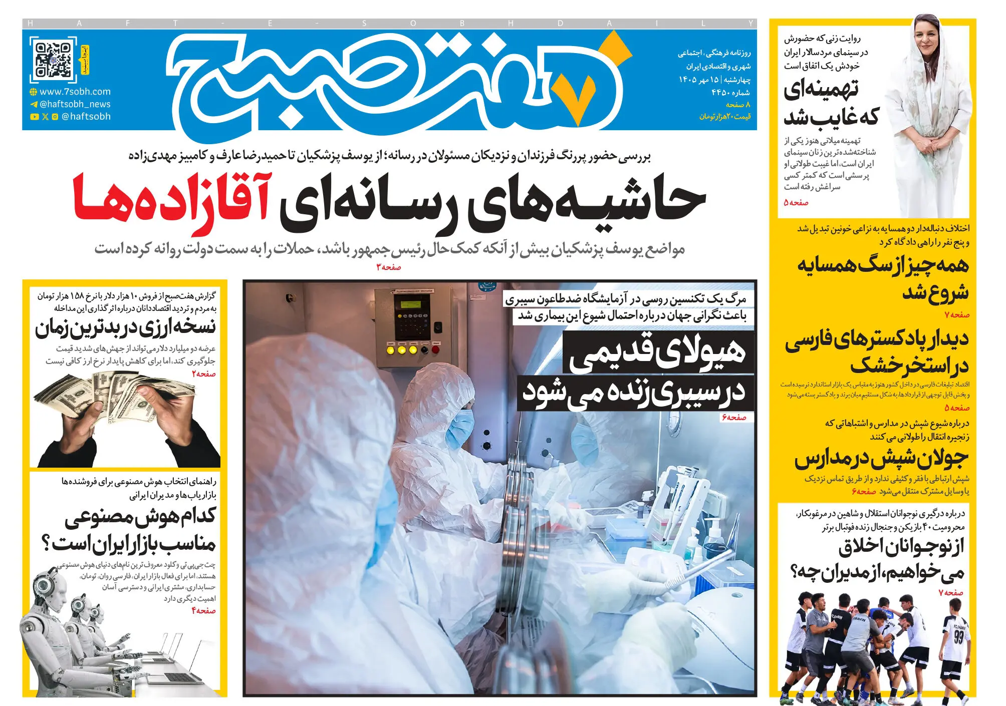 روزنامه هفت صبح‌‌ ‌چهارشنبه 15 مهر 1405
