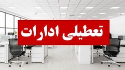 ادارات کدام استان‌ها چهارشنبه تعطیل شدند؟