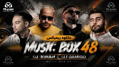 دانلود ریمیکس موزیک باکس ۴۸ از کیارش،علی یاسینی،اشوان،د دان،نوان