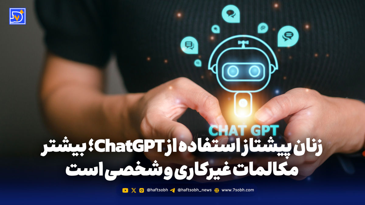 زنان پیشتاز در استفاده از هوش مصنوعی ChatGPT