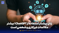 زنان پیشتاز در استفاده از هوش مصنوعی ChatGPT