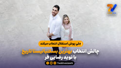 چالش انتخاب بهترین بسکتبالیست تاریخ با نوید رضایی فر