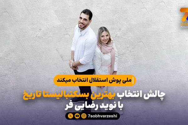 چالش انتخاب بهترین بسکتبالیست تاریخ با نوید رضایی فر