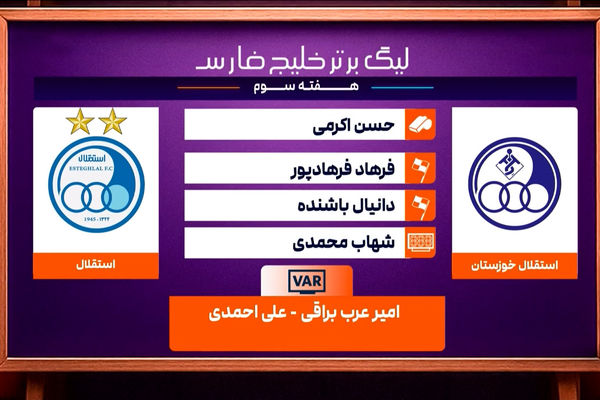 کارشناسی داوری دیدار استقلال خوزستان - استقلال