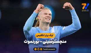 خلاصه بازی منچسترسیتی 3 - بورنموث 1