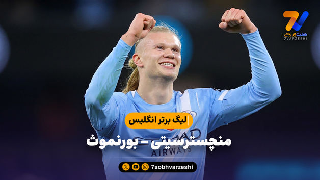 خلاصه بازی منچسترسیتی 3 - بورنموث 1