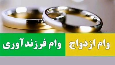 وام ازدواج 60 میلیونی/ همه مراحل ثبت نام و بازپرداخت وام