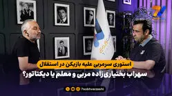 استوری سرمربی علیه بازیکن در استقلال