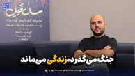 جنگ می‌گذرد، زندگی می‌ماند